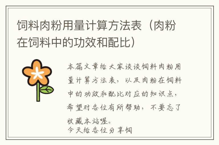 飼料肉粉用量計算方法表（肉粉在飼料中的功效和配比）