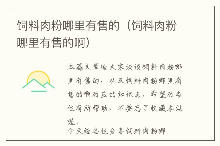 飼料肉粉哪里有售的（飼料肉粉哪里有售的?。?> </a> </div>
            <div   id=