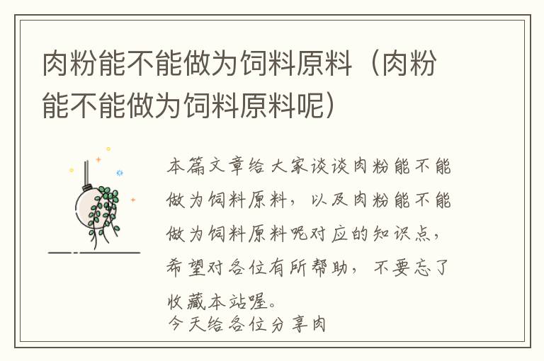 肉粉能不能做為飼料原料(肉粉能不能做為飼料原料呢)