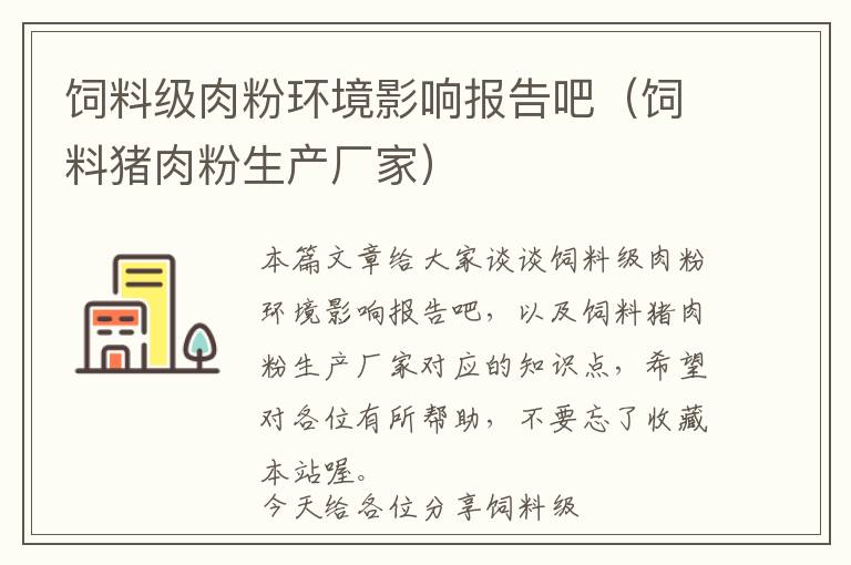 飼料級肉粉環(huán)境影響報告吧（飼料豬肉粉生產(chǎn)廠家）