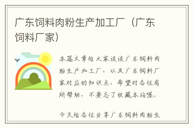 廣東飼料肉粉生產(chǎn)加工廠(廣東飼料廠家)