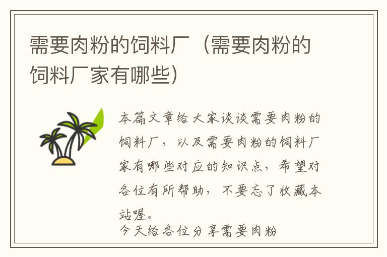 需要肉粉的飼料廠(需要肉粉的飼料廠家有哪些)