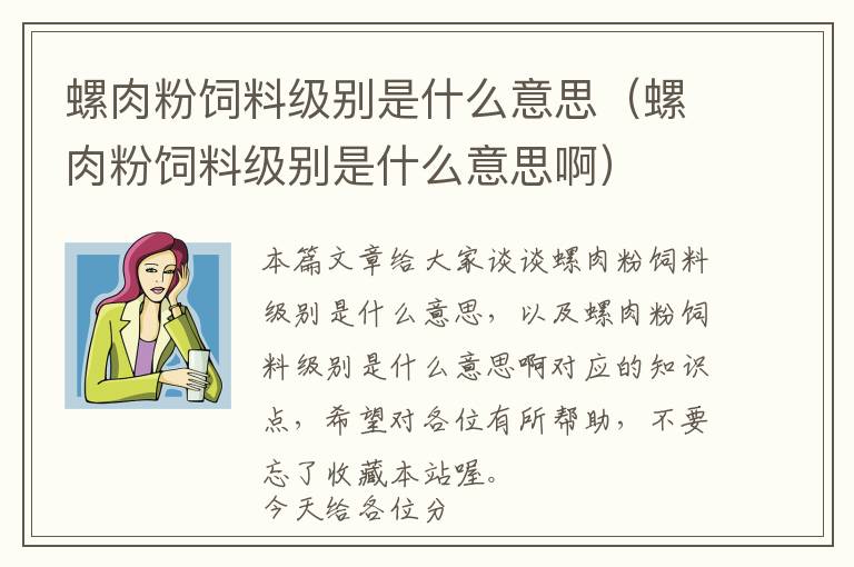 螺肉粉飼料級(jí)別是什么意思（螺肉粉飼料級(jí)別是什么意思?。?> </a> </div>
            <div   id=