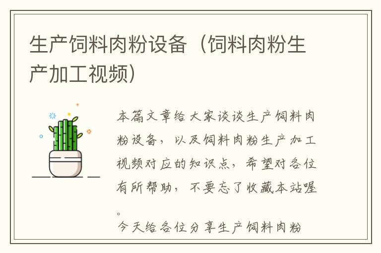 生產(chǎn)飼料肉粉設備（飼料肉粉生產(chǎn)加工視頻）