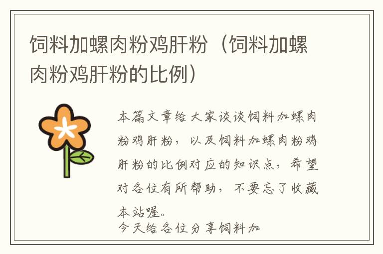 飼料加螺肉粉雞肝粉(飼料加螺肉粉雞肝粉的比例)