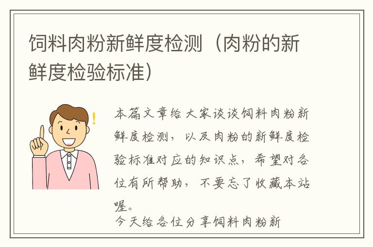 飼料肉粉新鮮度檢測(cè)（肉粉的新鮮度檢驗(yàn)標(biāo)準(zhǔn)）