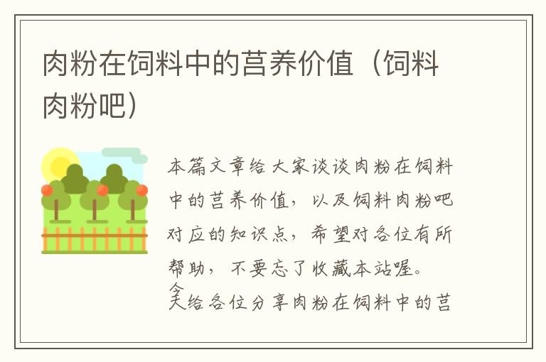 肉粉在飼料中的莒養(yǎng)價值（飼料肉粉吧）