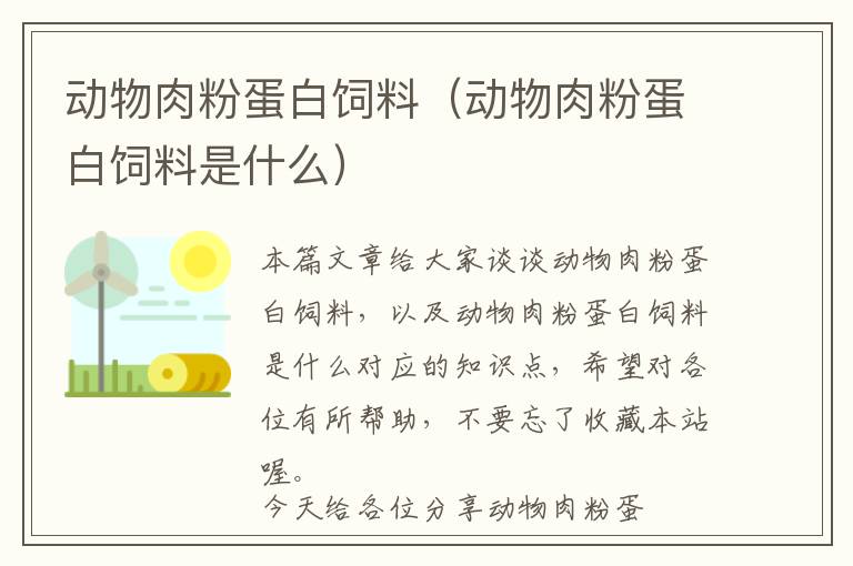 動(dòng)物肉粉蛋白飼料(動(dòng)物肉粉蛋白飼料是什么)