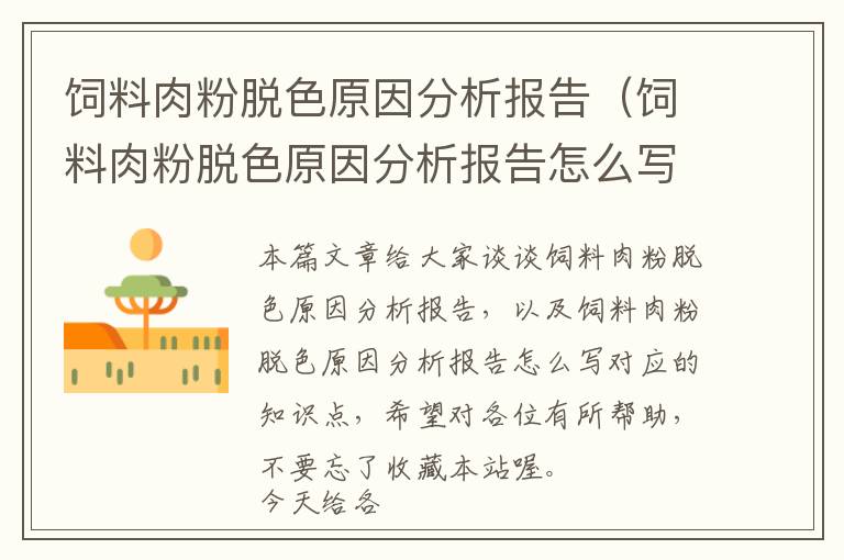 飼料肉粉脫色原因分析報(bào)告(飼料肉粉脫色原因分析報(bào)告怎么寫)