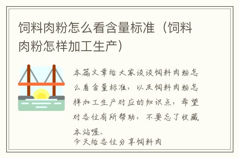 飼料肉粉怎么看含量標(biāo)準(zhǔn)（飼料肉粉怎樣加工生產(chǎn)）