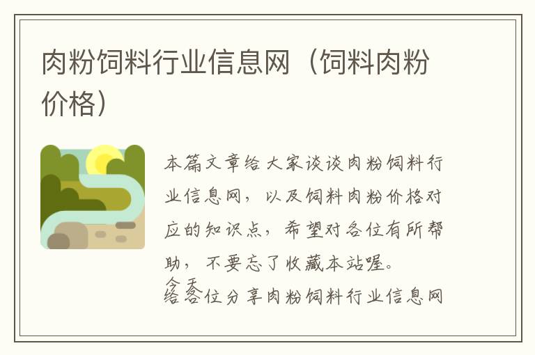 肉粉飼料行業(yè)信息網(wǎng)（飼料肉粉價(jià)格）