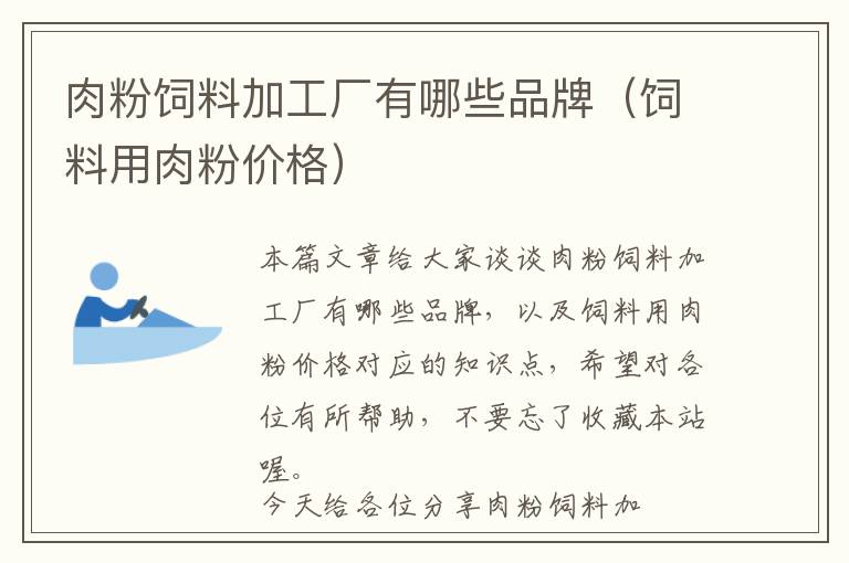 肉粉飼料加工廠有哪些品牌(飼料用肉粉價(jià)格)