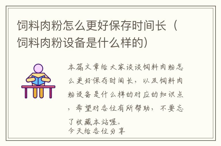 飼料肉粉怎么更好保存時(shí)間長（飼料肉粉設(shè)備是什么樣的）