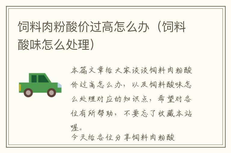 飼料肉粉酸價過高怎么辦（飼料酸味怎么處理）
