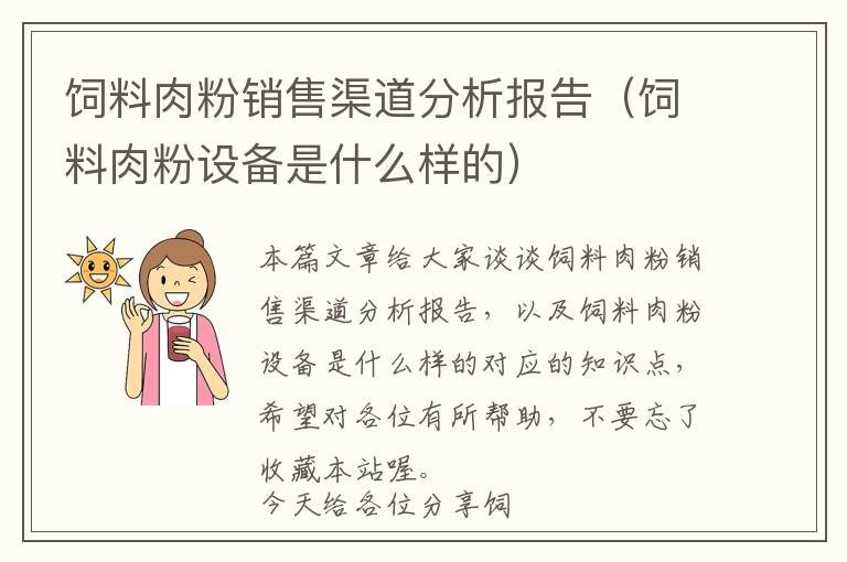 飼料肉粉銷售渠道分析報告（飼料肉粉設(shè)備是什么樣的）