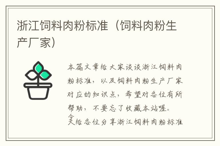 浙江飼料肉粉標準（飼料肉粉生產(chǎn)廠家）