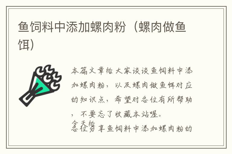 魚(yú)飼料中添加螺肉粉（螺肉做魚(yú)餌）