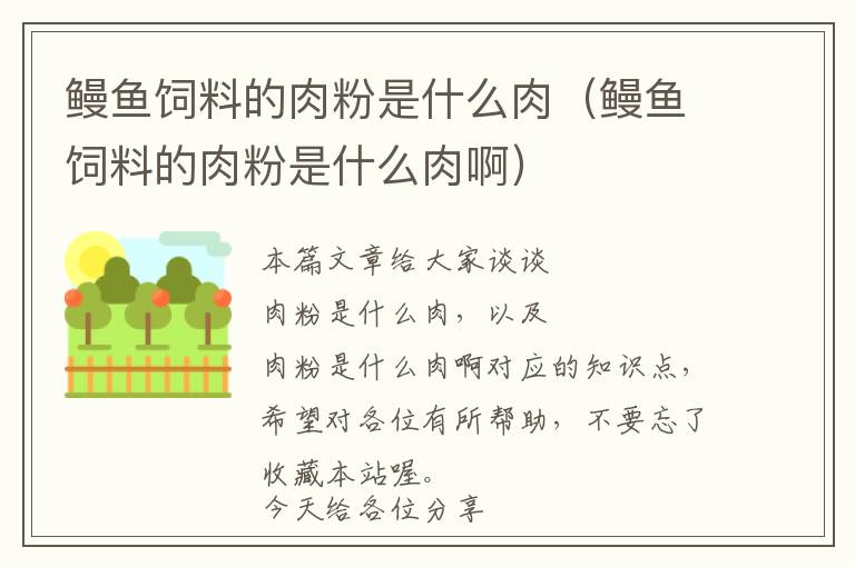 鰻魚飼料的肉粉是什么肉(鰻魚飼料的肉粉是什么肉啊)