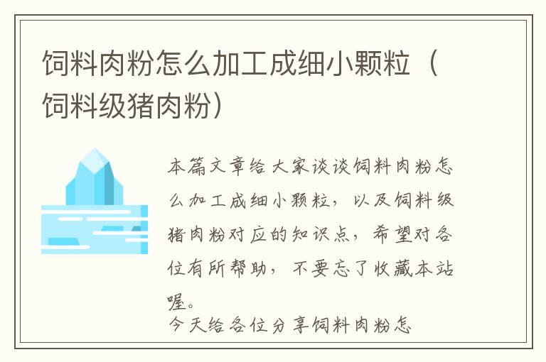 飼料肉粉怎么加工成細(xì)小顆粒（飼料級(jí)豬肉粉）