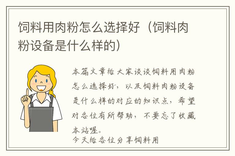 飼料用肉粉怎么選擇好（飼料肉粉設(shè)備是什么樣的）