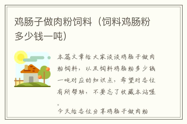 雞腸子做肉粉飼料（飼料雞腸粉多少錢(qián)一噸）