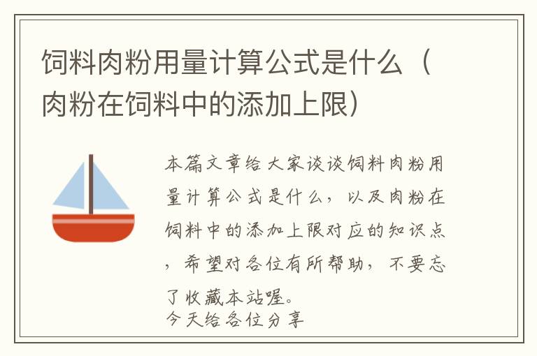 飼料肉粉用量計(jì)算公式是什么(肉粉在飼料中的添加上限)