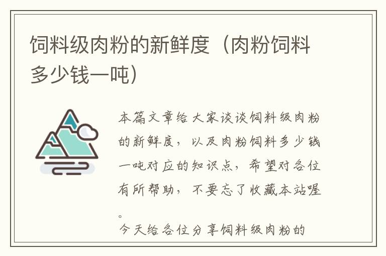 飼料級(jí)肉粉的新鮮度（肉粉飼料多少錢(qián)一噸）