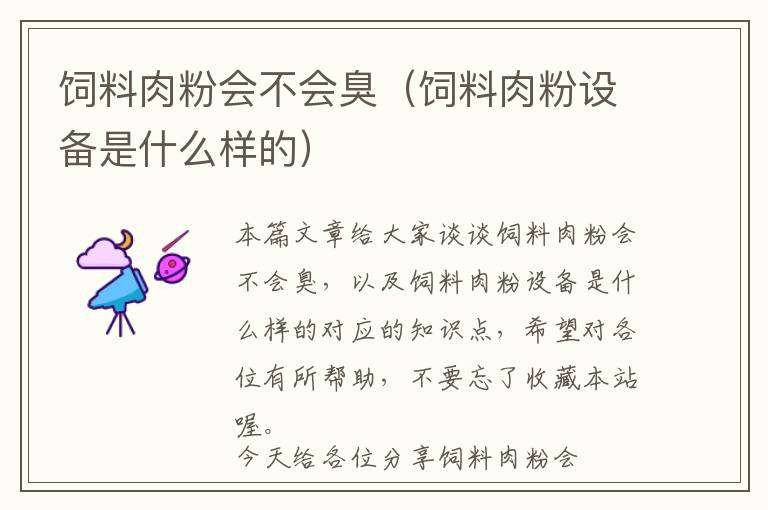 飼料肉粉會不會臭(飼料肉粉設(shè)備是什么樣的)