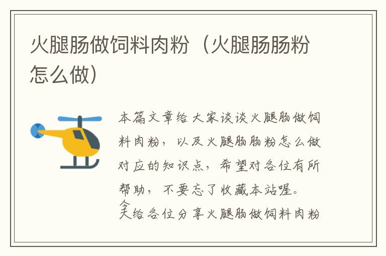 火腿腸做飼料肉粉(火腿腸腸粉怎么做)