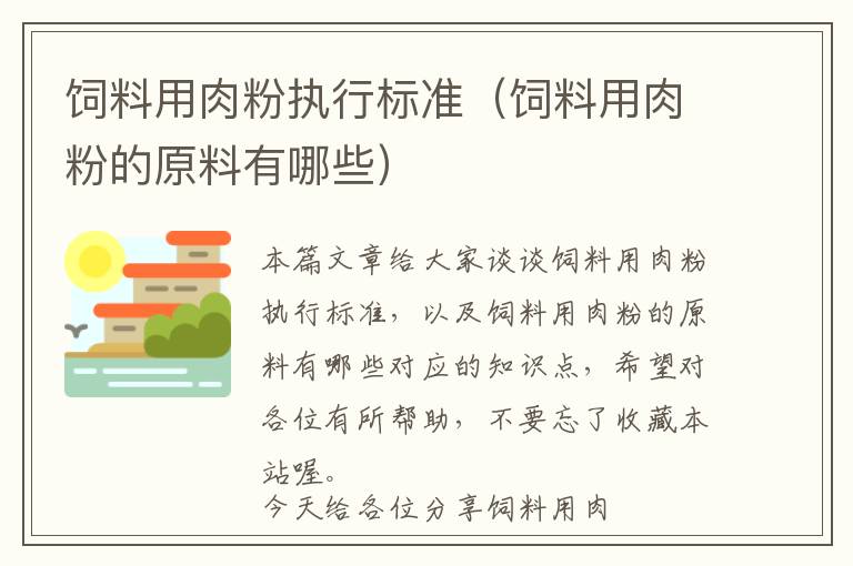 飼料用肉粉執(zhí)行標(biāo)準(zhǔn)(飼料用肉粉的原料有哪些)