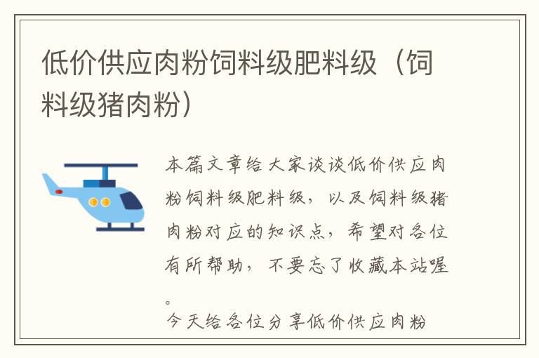 低價供應(yīng)肉粉飼料級肥料級(飼料級豬肉粉)