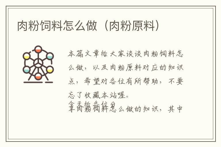 肉粉飼料怎么做(肉粉原料)
