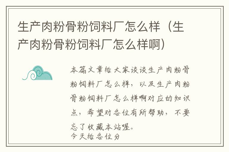 生產(chǎn)肉粉骨粉飼料廠怎么樣(生產(chǎn)肉粉骨粉飼料廠怎么樣啊)