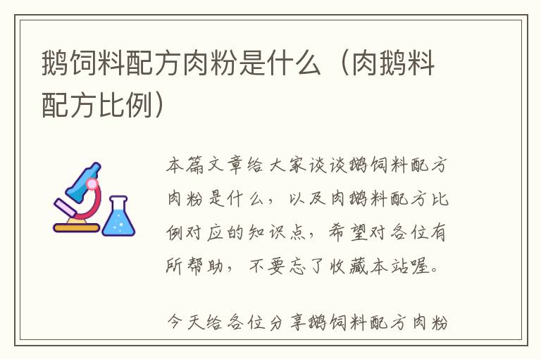 鵝飼料配方肉粉是什么(肉鵝料配方比例)