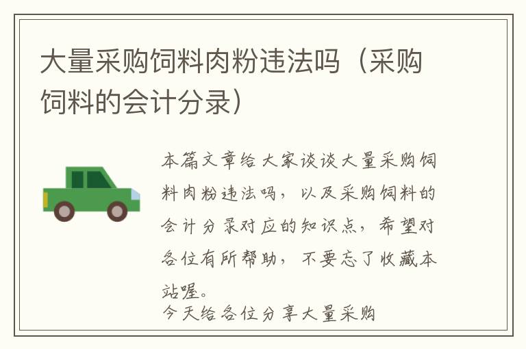 大量采購(gòu)飼料肉粉違法嗎（采購(gòu)飼料的會(huì)計(jì)分錄）