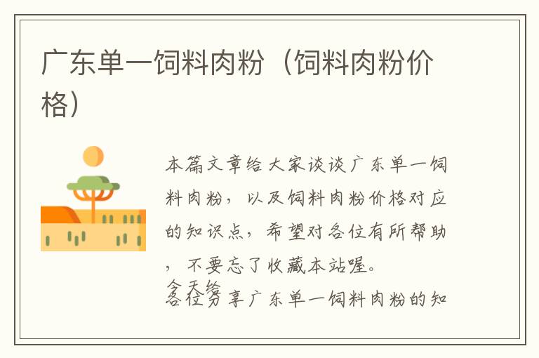 廣東單一飼料肉粉（飼料肉粉價(jià)格）