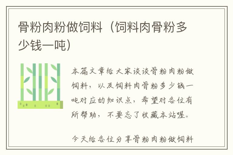 骨粉肉粉做飼料（飼料肉骨粉多少錢一噸）