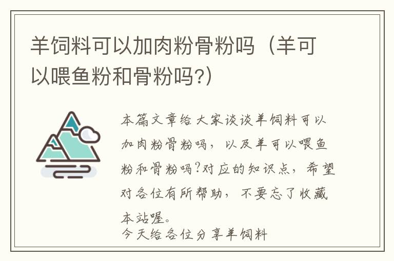 羊飼料可以加肉粉骨粉嗎（羊可以喂魚(yú)粉和骨粉嗎?）