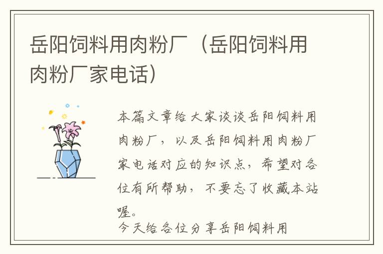 岳陽(yáng)飼料用肉粉廠（岳陽(yáng)飼料用肉粉廠家電話(huà)）