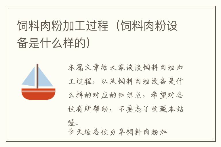 飼料肉粉加工過程（飼料肉粉設(shè)備是什么樣的）