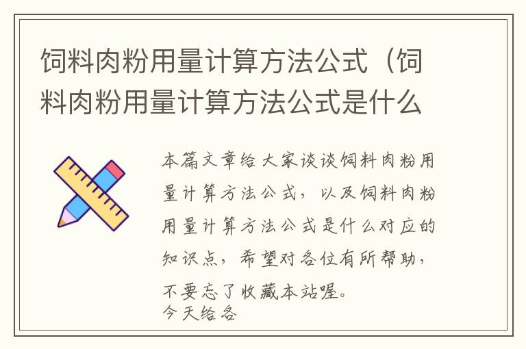 飼料肉粉用量計算方法公式（飼料肉粉用量計算方法公式是什么）