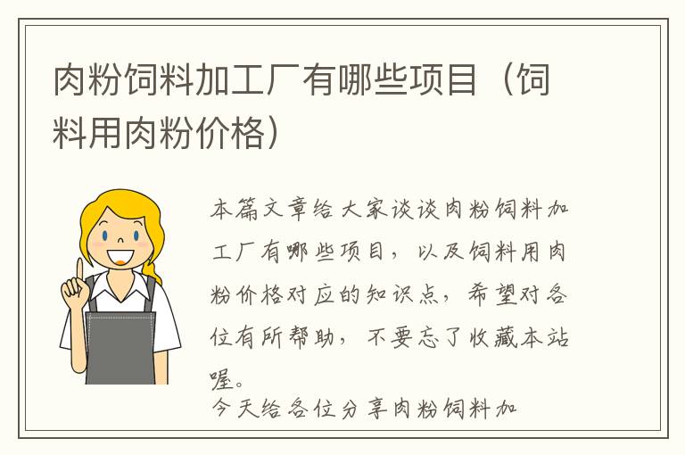肉粉飼料加工廠有哪些項(xiàng)目(飼料用肉粉價(jià)格)