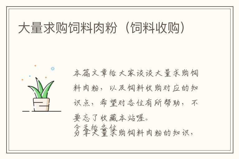 大量求購飼料肉粉（飼料收購）