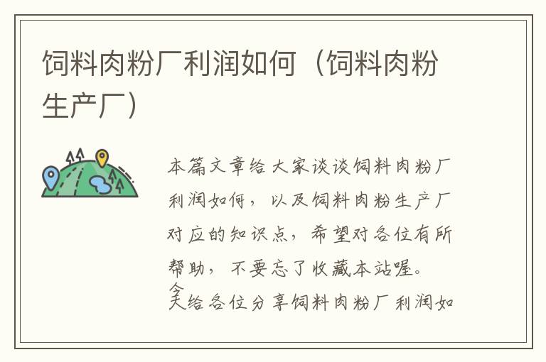 飼料肉粉廠利潤(rùn)如何(飼料肉粉生產(chǎn)廠)