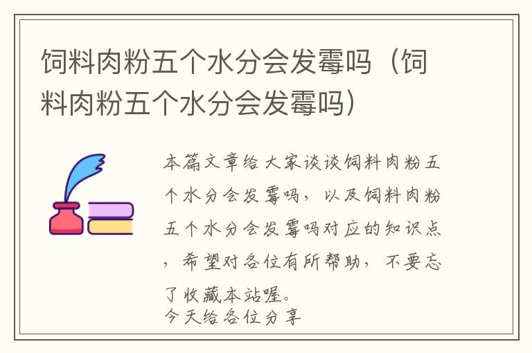 飼料肉粉五個水分會發(fā)霉嗎（飼料肉粉五個水分會發(fā)霉嗎）