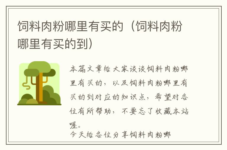 飼料肉粉哪里有買(mǎi)的(飼料肉粉哪里有買(mǎi)的到)