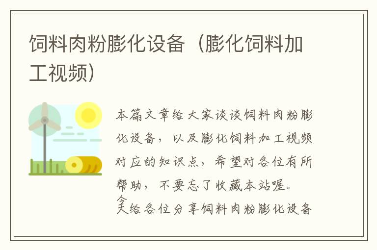 飼料肉粉膨化設備（膨化飼料加工視頻）