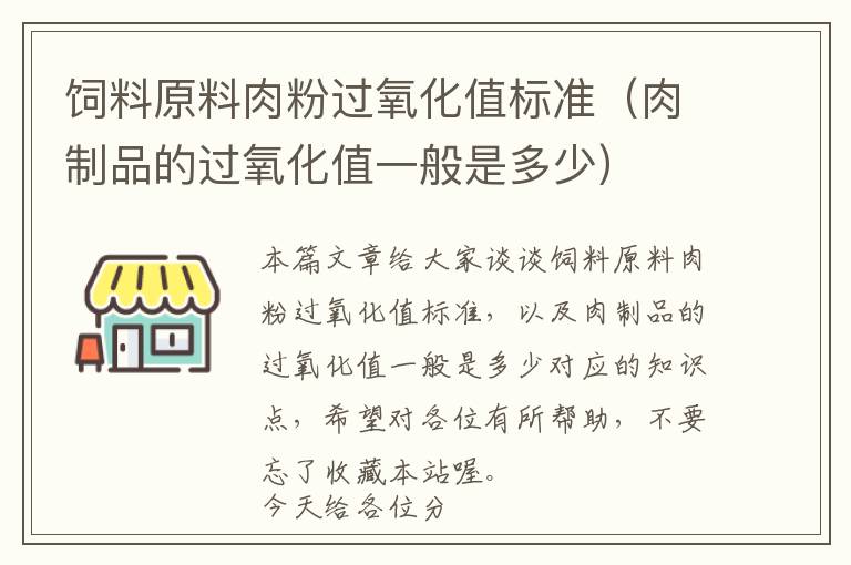 飼料原料肉粉過氧化值標(biāo)準(zhǔn)(肉制品的過氧化值一般是多少)