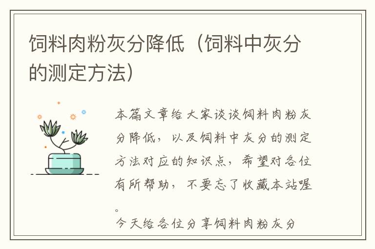 飼料肉粉灰分降低（飼料中灰分的測(cè)定方法）