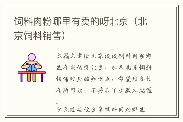 飼料肉粉哪里有賣(mài)的呀北京(北京飼料銷(xiāo)售)
